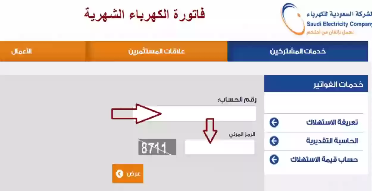 الاستعلام عن فاتورة الكهرباء برقم الحساب من الجوال