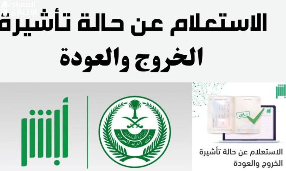 استعلم من هنا عن تأشيرة الخروج والعودة للمقيمين في المملكة 2024