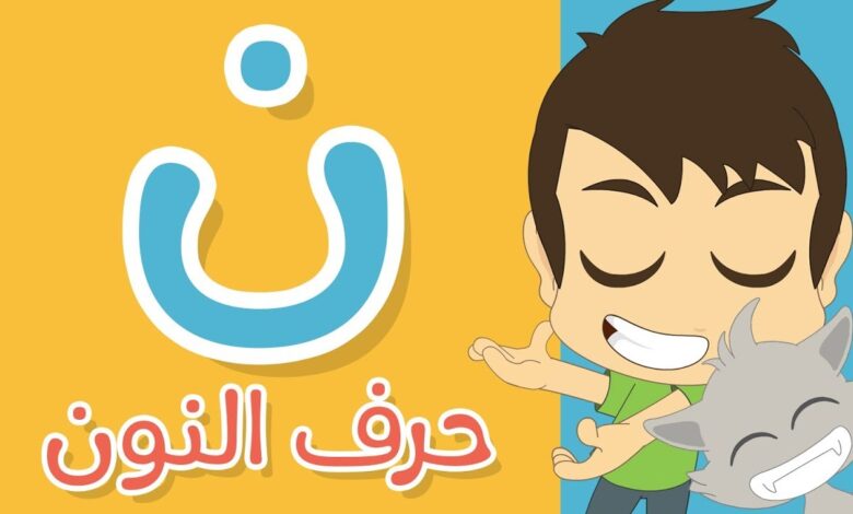 افكار تفعيل حرف النون وخصائصه