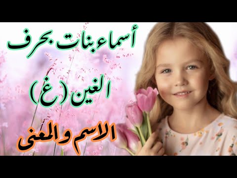 اسماء بنات بحرف العين من القرآن الكريم حلوه وخفيفه في النطق