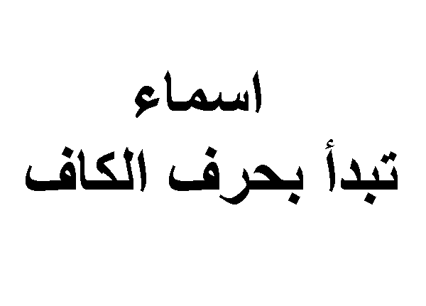 اسماء بنات بحرف الكاف بدون نقاط ومن القرأن