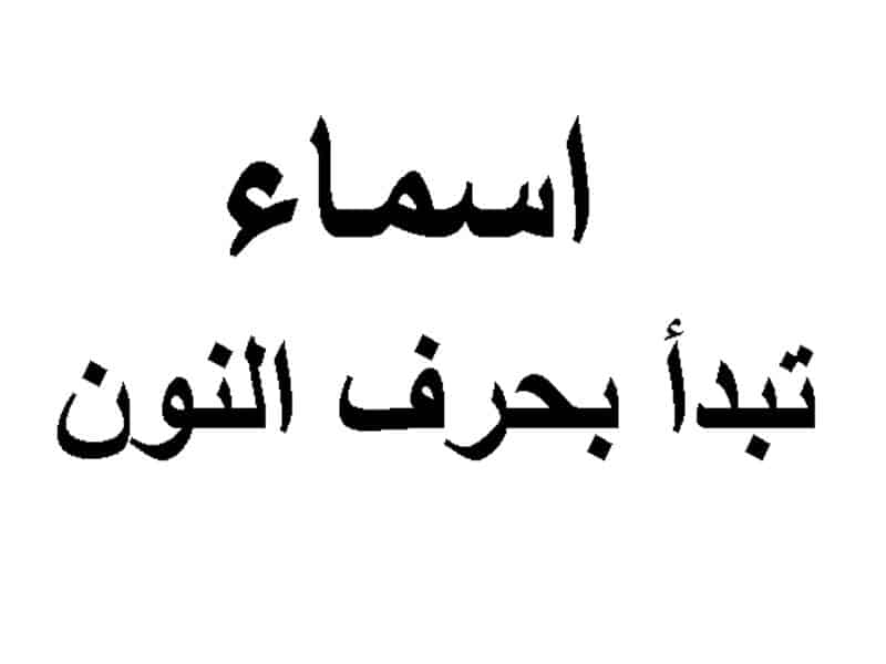 اسماء بنات بحرف النون