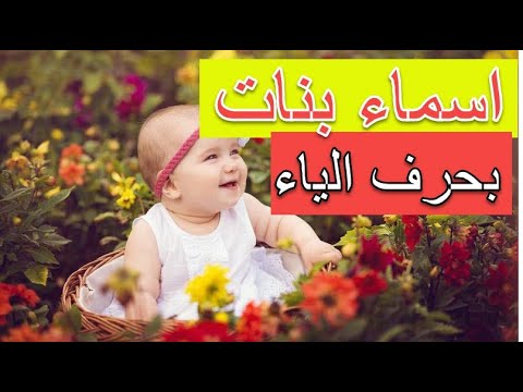 اسماء بنات بحرف الياء اسلامية وتركية وأجنبية