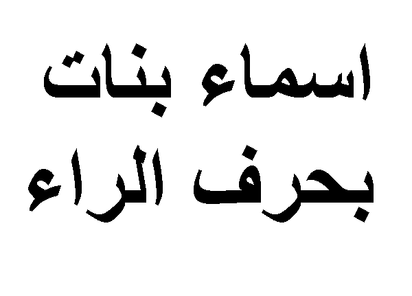 اسماء بنات تنتهي بحرف الراء وحرف الألف