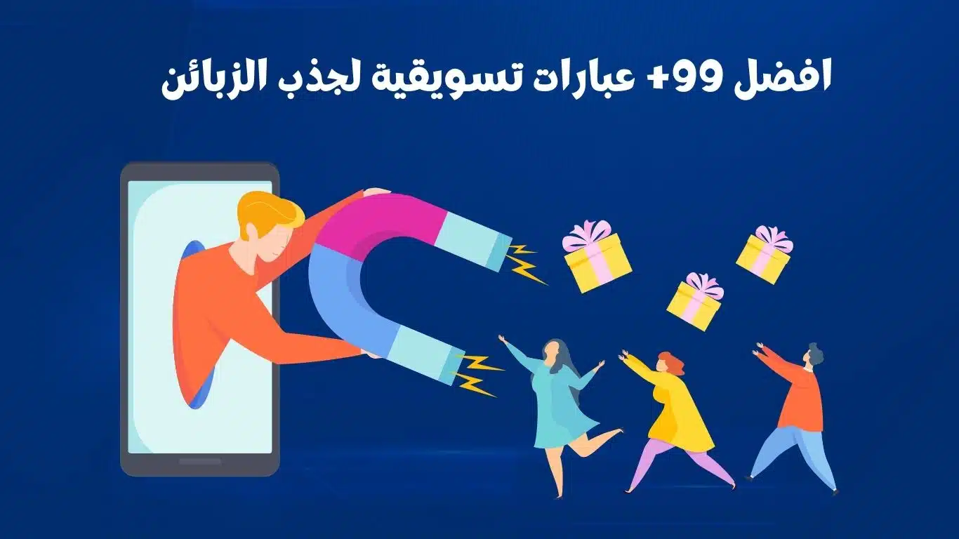 عبارات تسويقية لجذب الزبائن