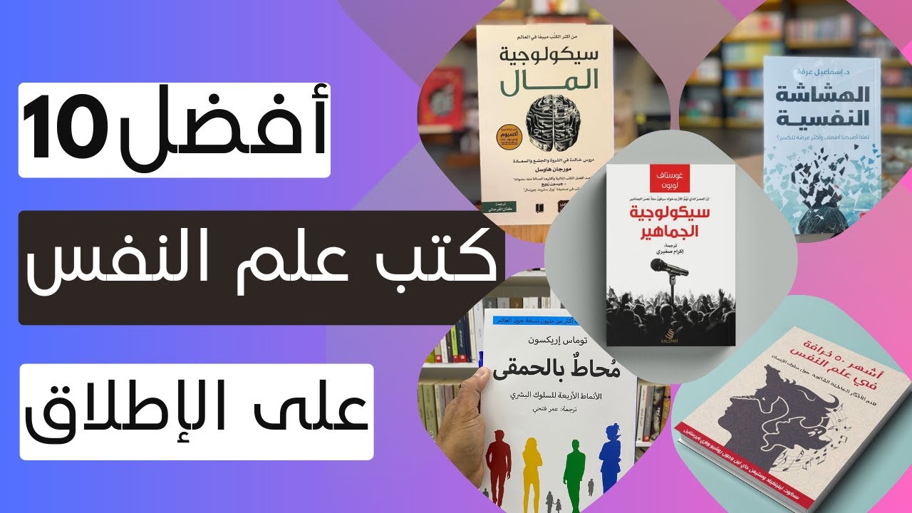 افضل كتب علم النفس وما هي أهميته في حياتنا