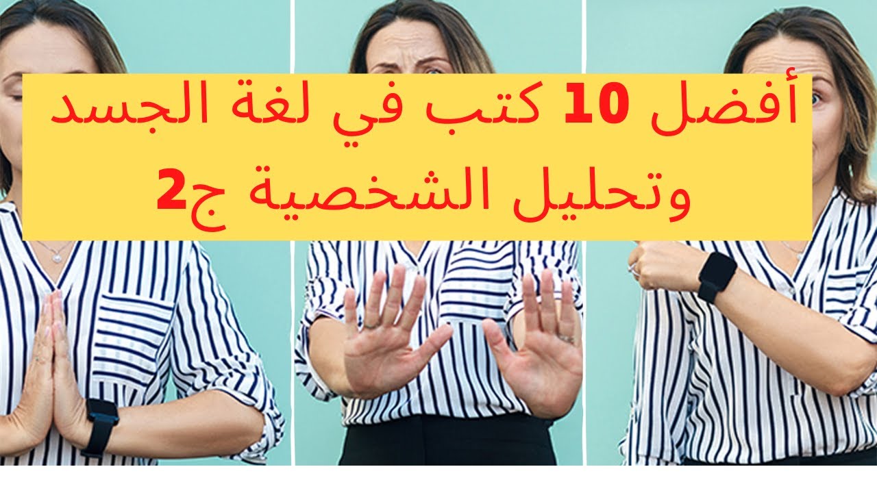 افضل كتب لغة الجسد وما هو مفهومها