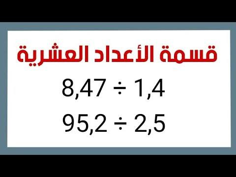 الأعداد العشرية 