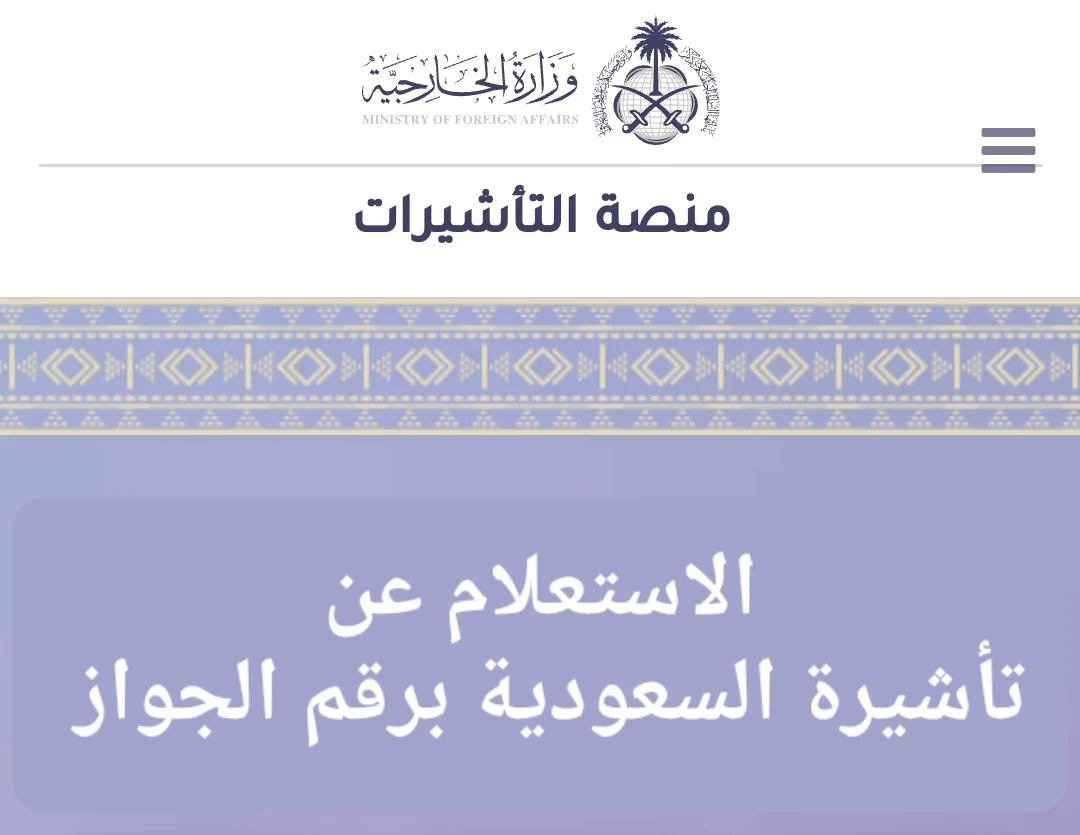 الاستعلام عن زياره عائليه برقم الجواز عبر انجاز منصة التأشيرات وزارة الخارجية