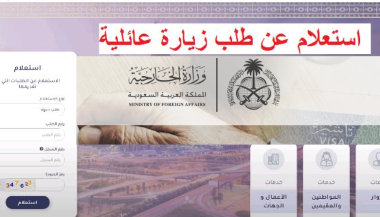 الاستعلام عن طلب زيارة عائليه 2024 لمعرفة هل تم رفضه أم الموافقة عليه