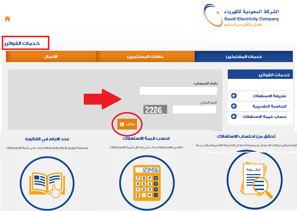 الاستعلام عن فاتورة الكهرباء السعودية برقم العداد من الجوال