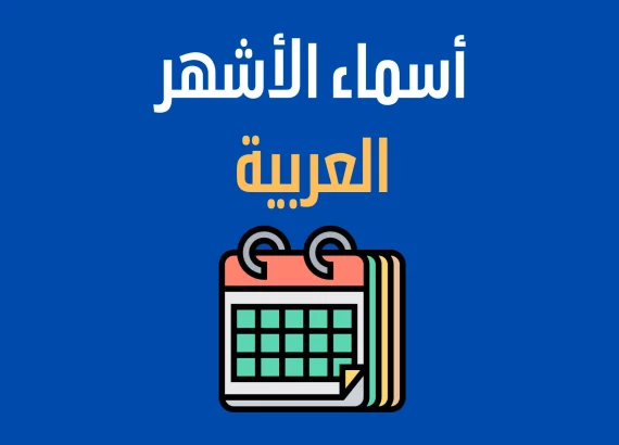 الاشهر الميلادية بالعربي