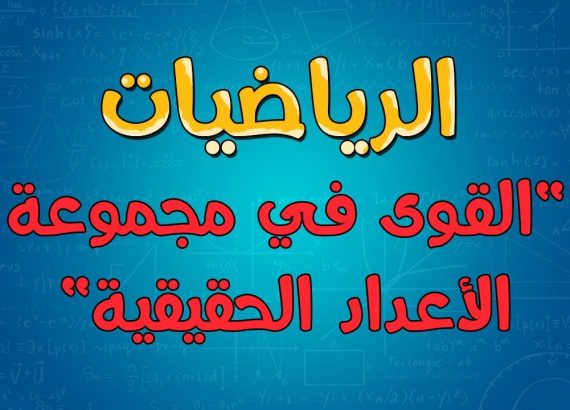 الاعداد الحقيقية