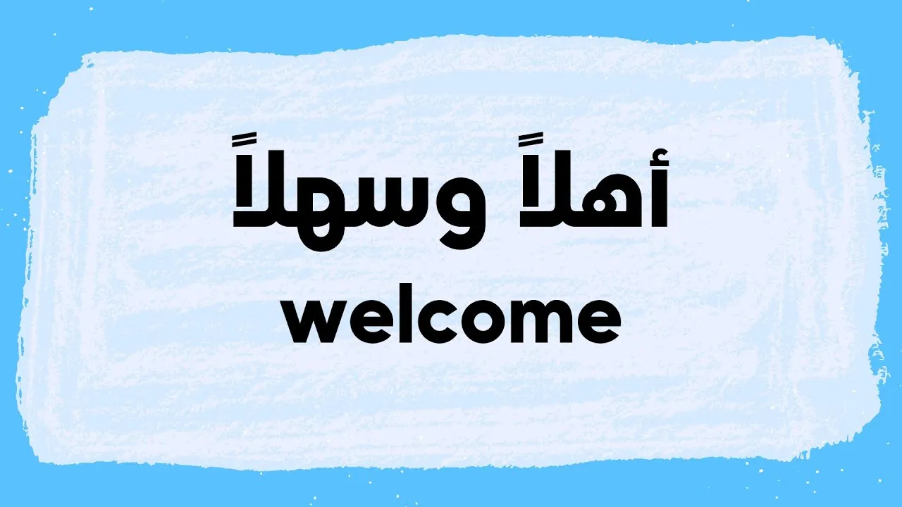 الرد على welcome الترحيب