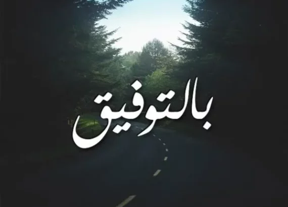 الرد على بالتوفيق