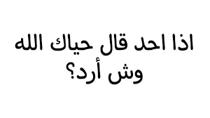 الرد على حياك الله 