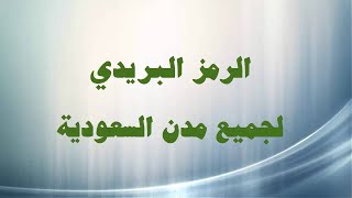 الرمز البريدي حفر الباطن وكافة أحياءه