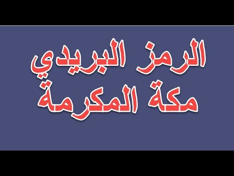 الرمز البريدي مكة