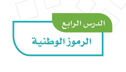 الرموز الوطنية واشهر الشخصيات التي تعتبر رمز للدولة