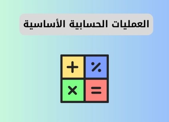 ترتيب العمليات الحسابية