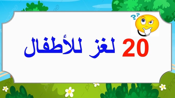 الغاز اطفال سهلة ومضحكة والإجابة عليها