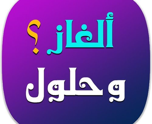 الغاز مع الحل