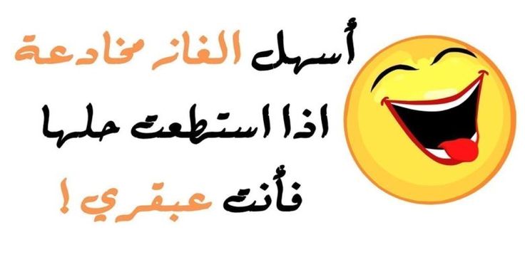 الغاز مع الحل مضحكة وذكية وحلها