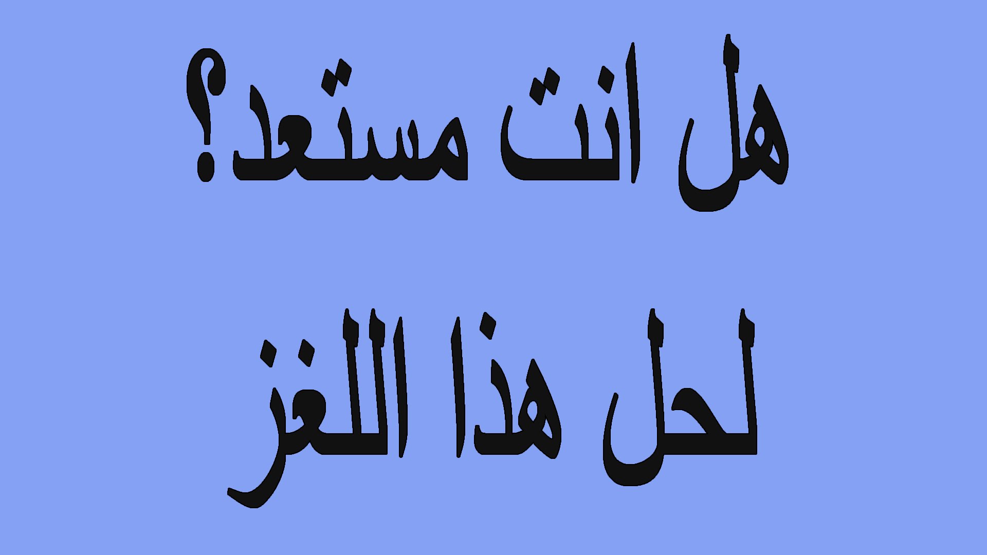 ألغاز ممتعة وحلها ألغاز صعبة مع الحل