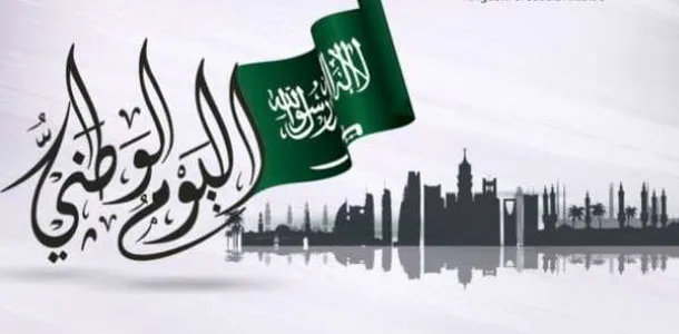 الفرق بين اليوم الوطني ويوم التأسيس في السعودية