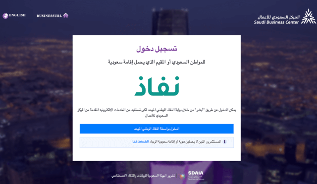 المركز السعودي للاعمال تسجيل الدخول https://www.saudibusiness.gov.sa