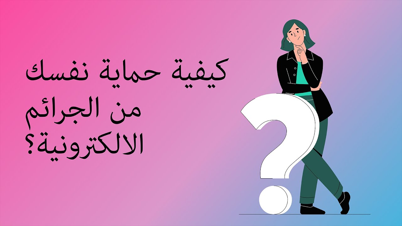 بحث عن الجرائم الإلكترونية