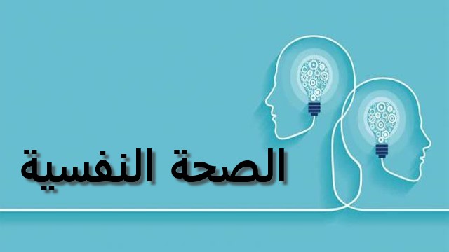 بحث عن الصحة النفسية وما هي عوامل تدهور الصحة النفسية