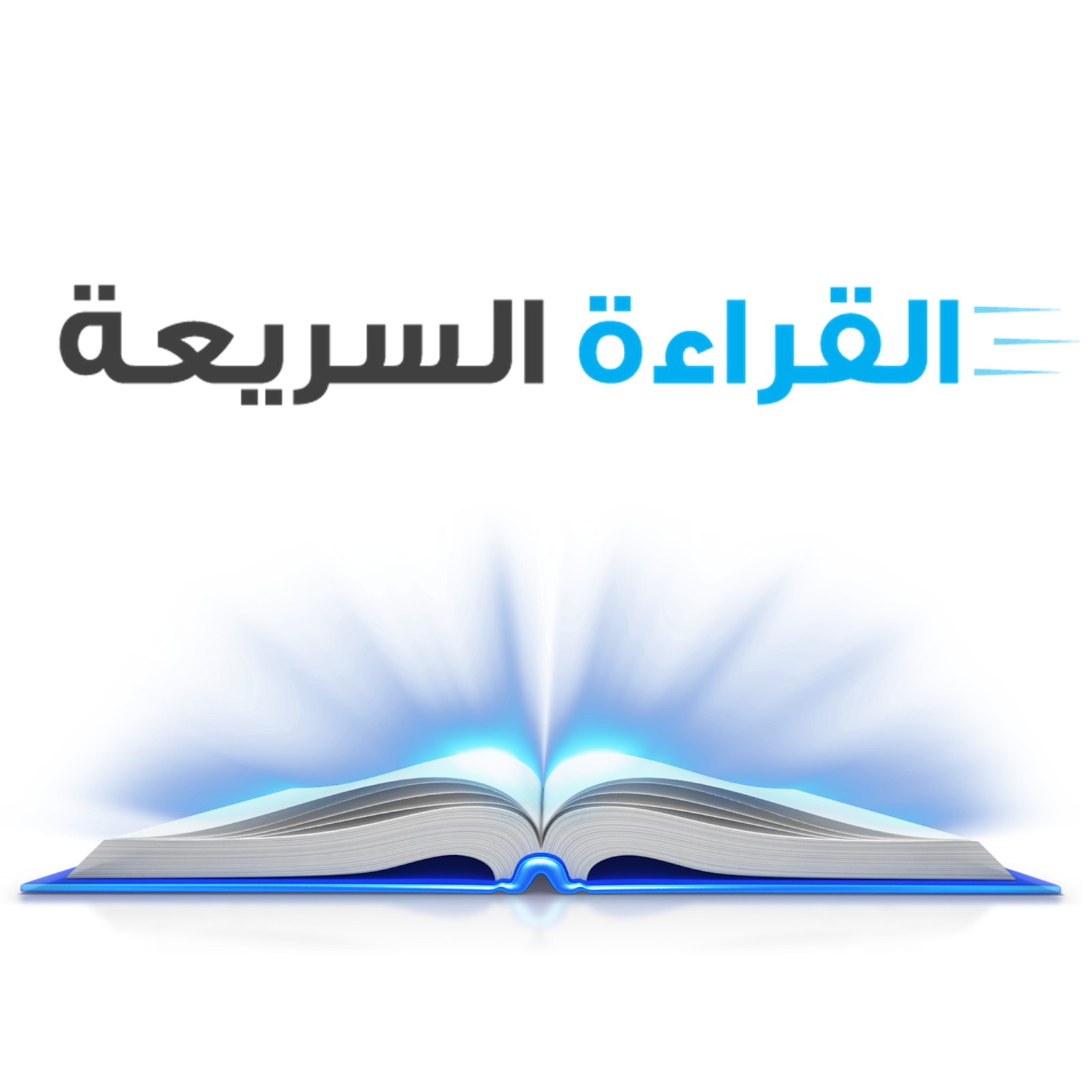 بحث عن القراءة السريعة