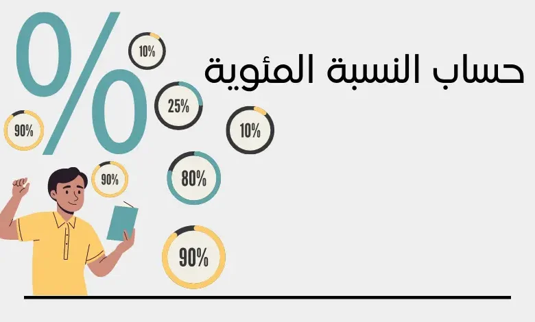 بحث عن النسبة المئوية وأنواعه وإستخداماته