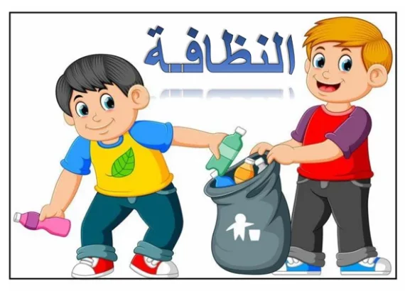 بحث عن النظافة