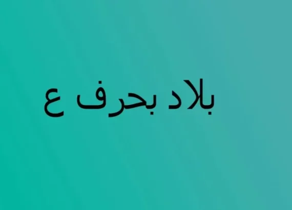 بلاد بحرف ع