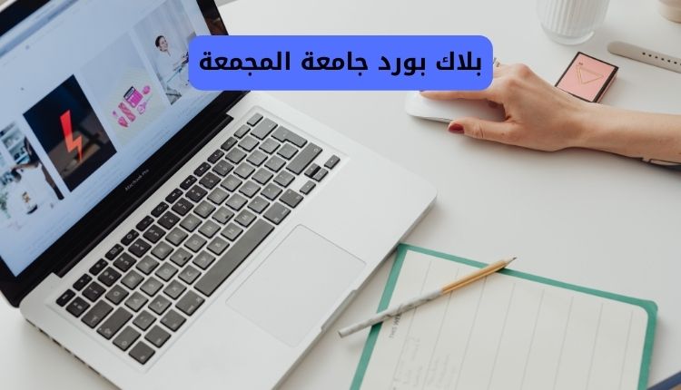 بلاك بورد المجمعة