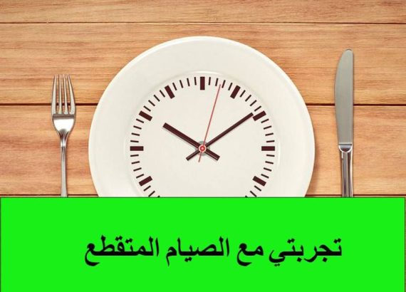 تجربتك مع الصيام المتقطع