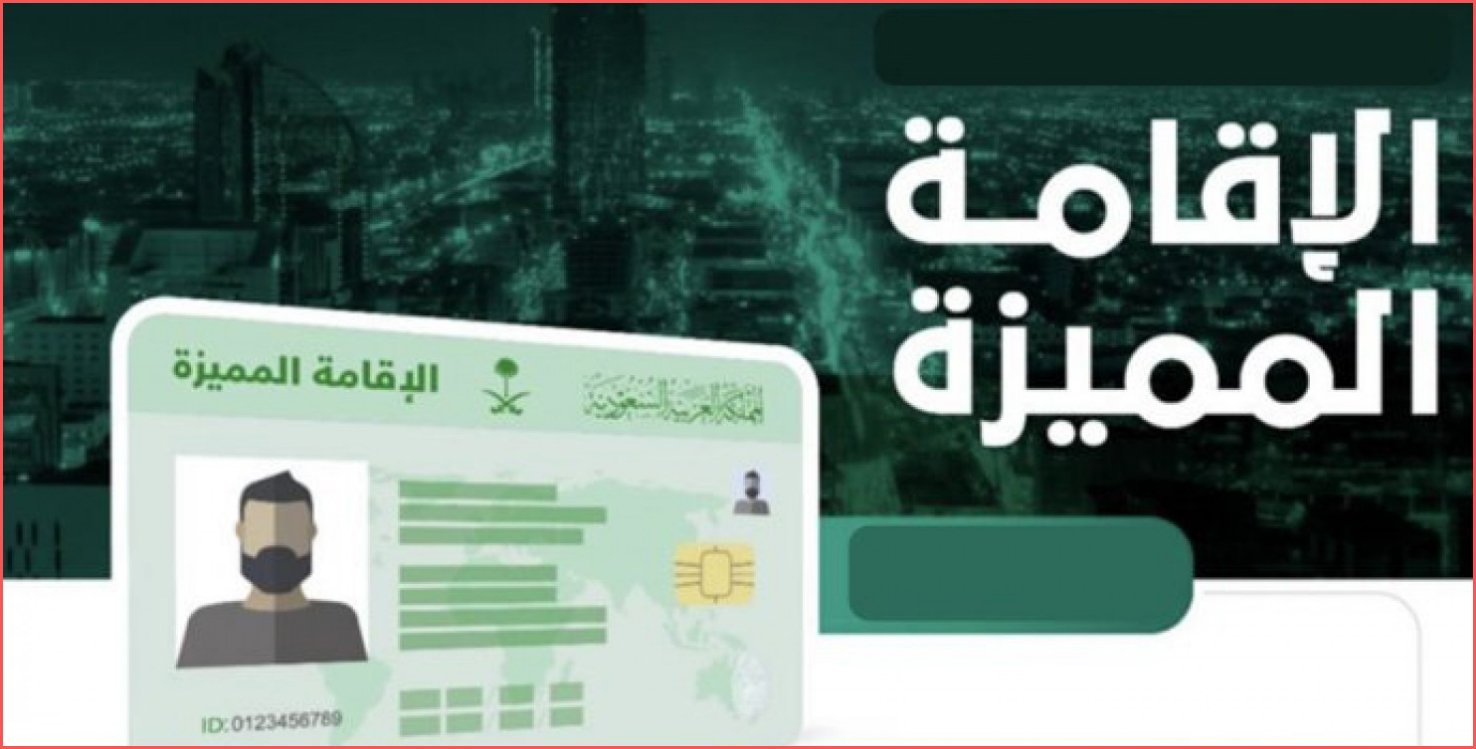 تجربتي مع الإقامة المميزة 2024