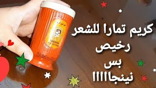 تجربتي مع تمارا 