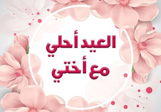 تهاني عيد الأضحى لبنت اختي عيد اضحى مبارك بنت اختي 2024