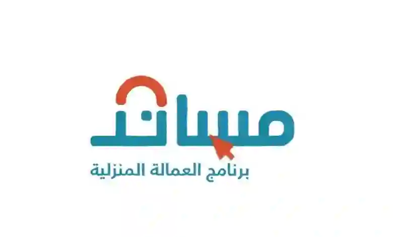 جدول أسعار استقدام العمالة المنزلية عن طريق مساند 1445