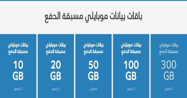 جميع باقات موبايلي مسبق الدفع إنترنت ومكالمات