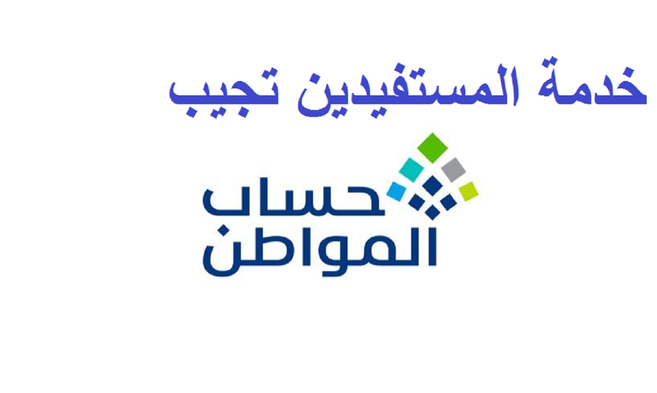 بين التأجيل والتقديم | خدمة المستفيدين توضح حقيقة تغيير موعد صرف رواتب حساب المواطن