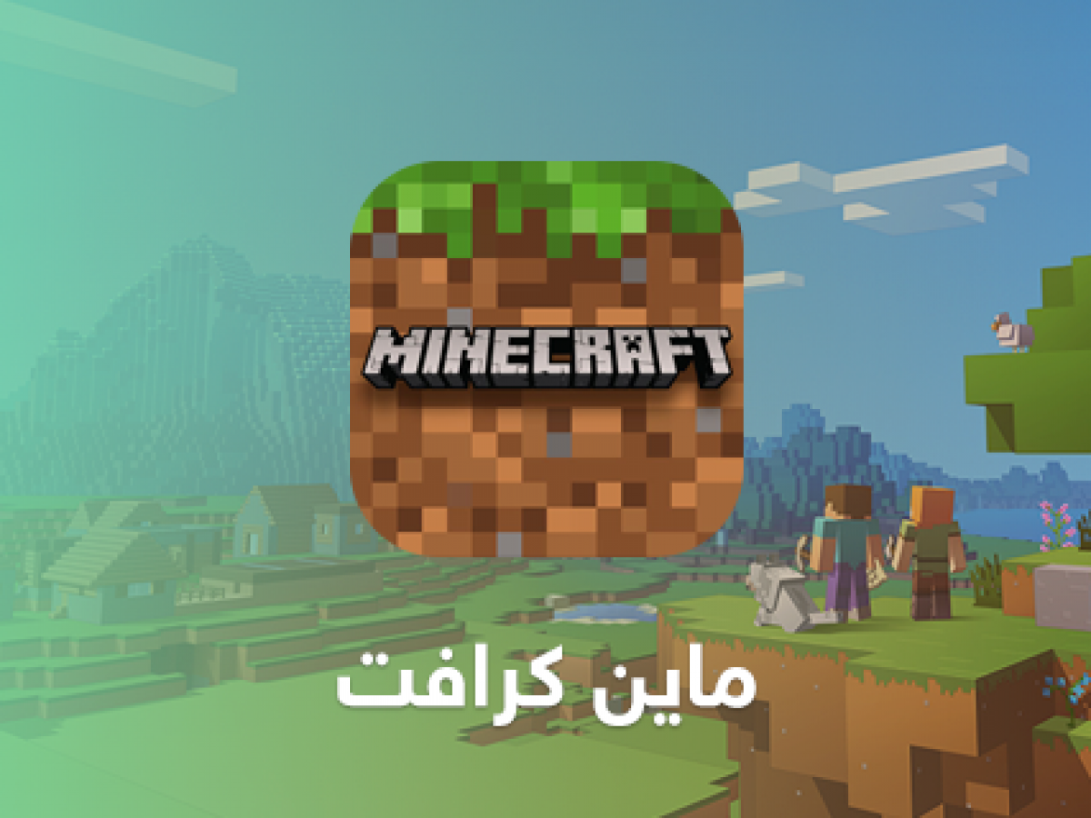 رابط تحميل ماين كرافت