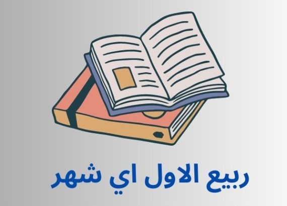 ربيع الاول اي شهر