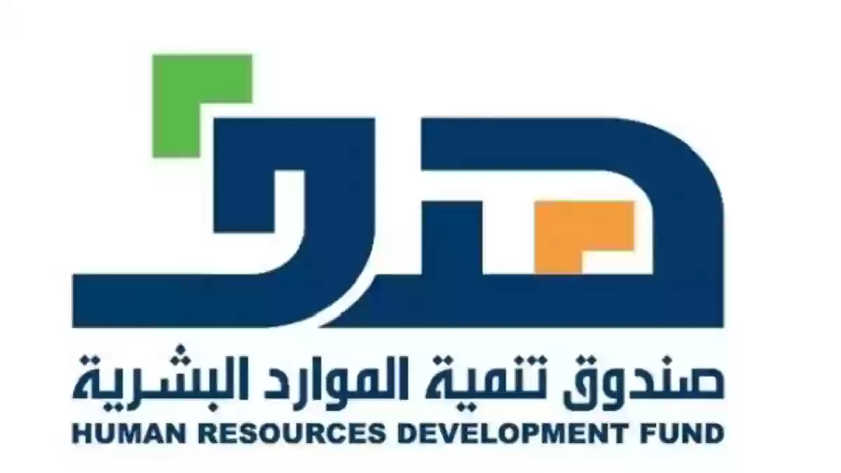 رقم هدف الموحد للتواصل مع صندوق تنمية الموارد البشرية والاستعلام