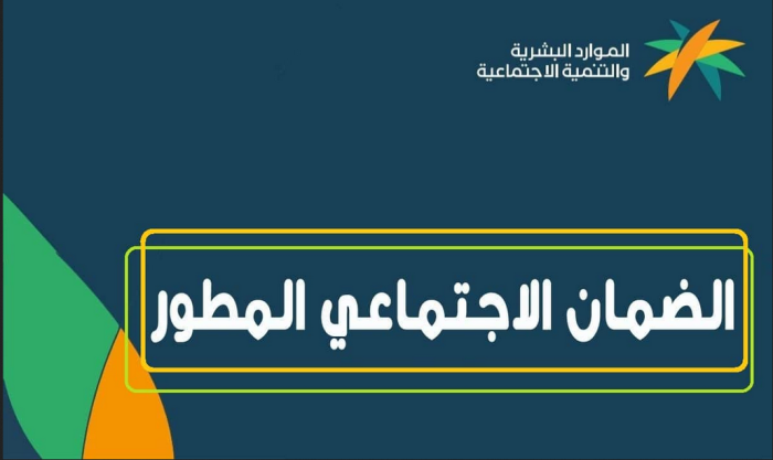 شروط الضمان الاجتماعي الجديد للفرد والراتب المستحق