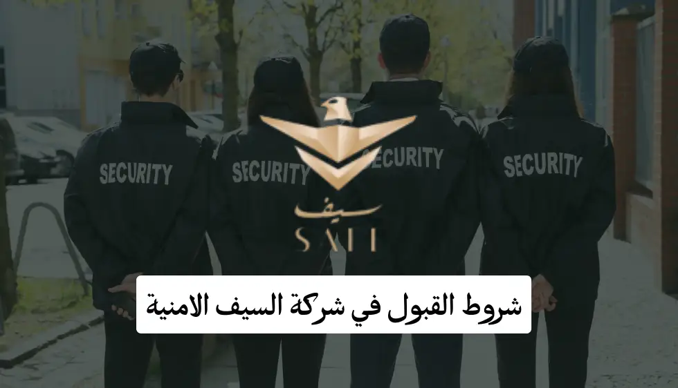 شروط شركة سيف للخدمات الأمنية