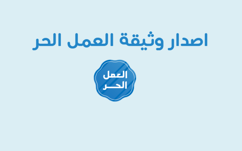 طريقة استخراج شهادة عمل حر وشروط استخراج الشهادة